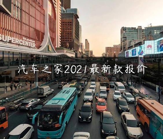 汽车之家2021最新款报价