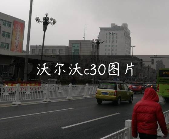 沃尔沃c30图片