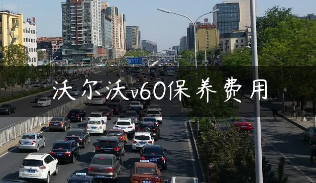 沃尔沃v60保养费用