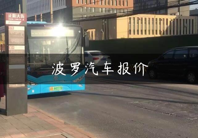 波罗汽车报价