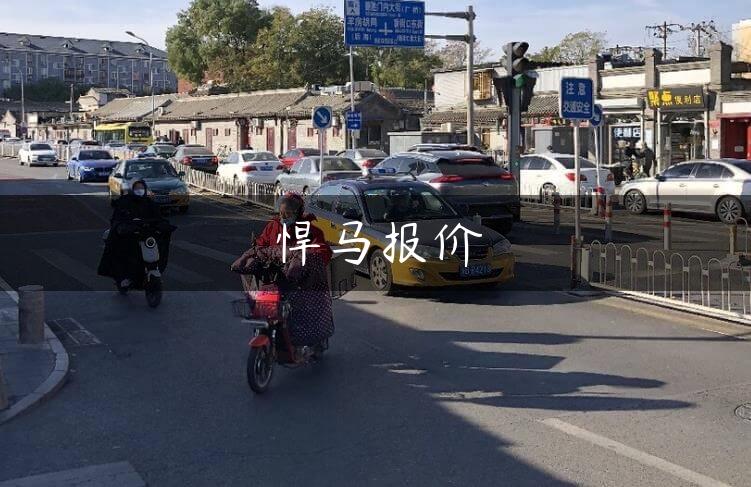 悍马报价