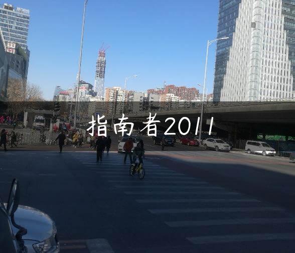 指南者2011