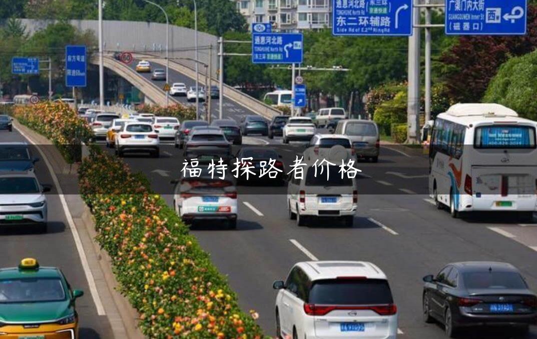 福特探路者价格