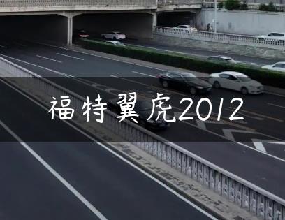 福特翼虎2012