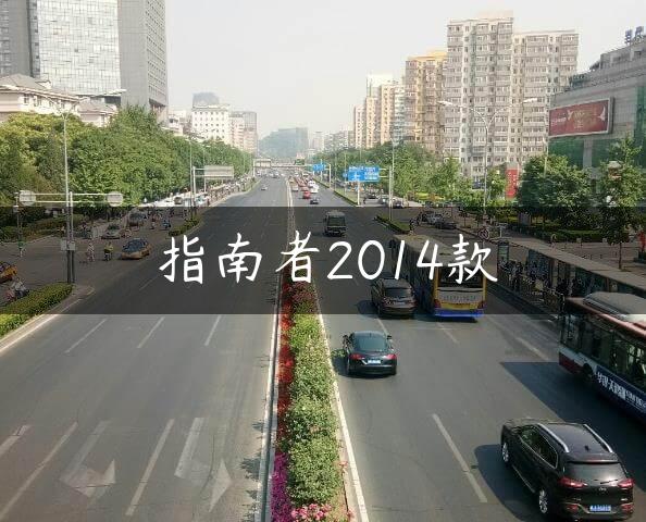 指南者2014款