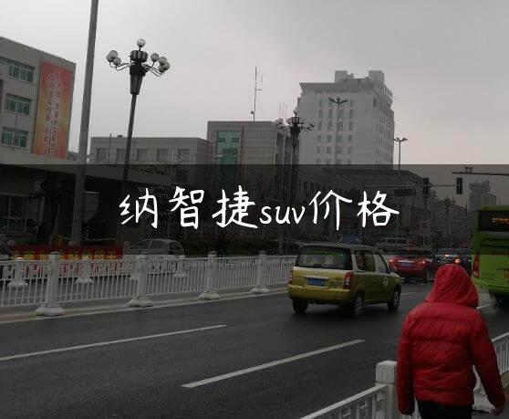 纳智捷suv价格