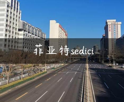 菲亚特sedici