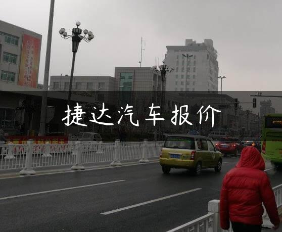 捷达汽车报价