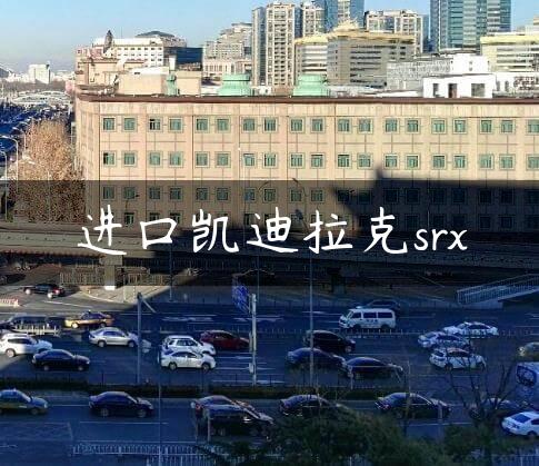 进口凯迪拉克srx