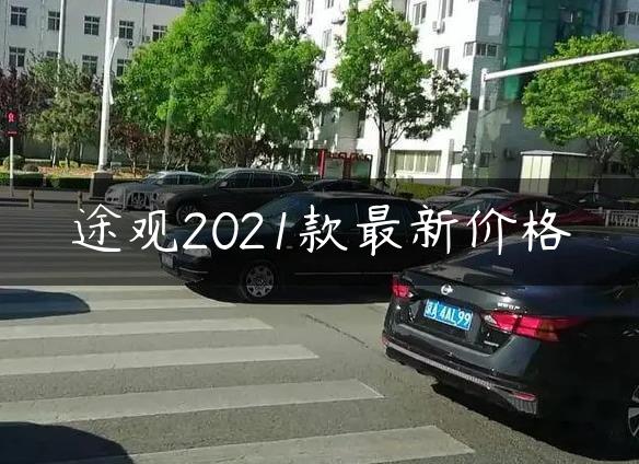 途观2021款最新价格