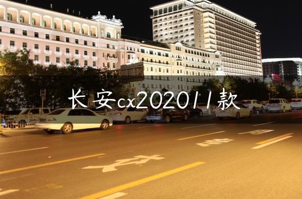 长安cx202011款