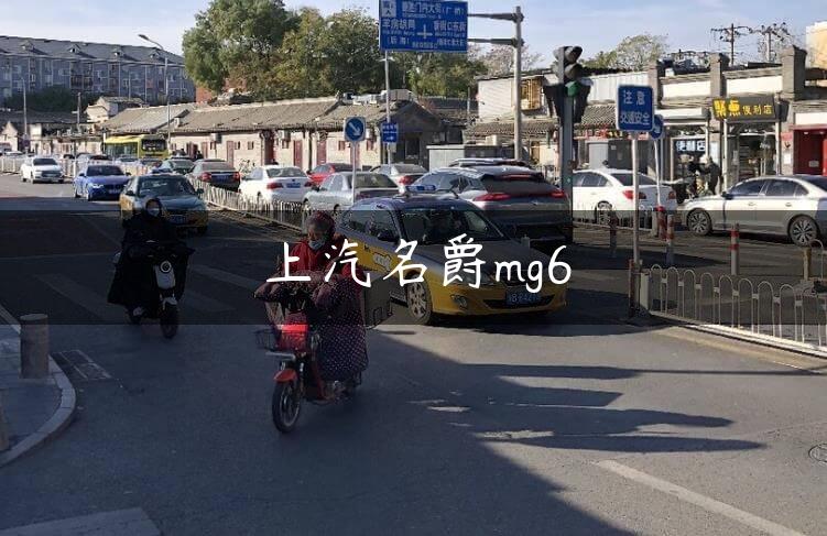 上汽名爵mg6