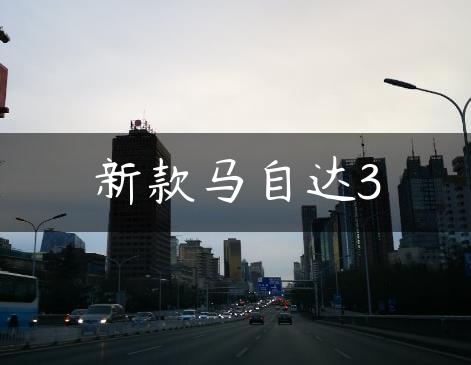 新款马自达3