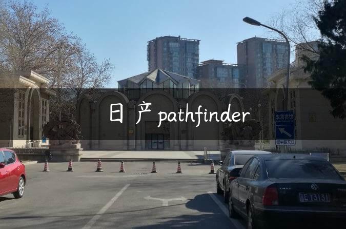 日产pathfinder