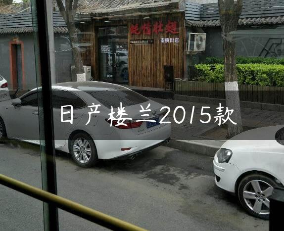 日产楼兰2015款