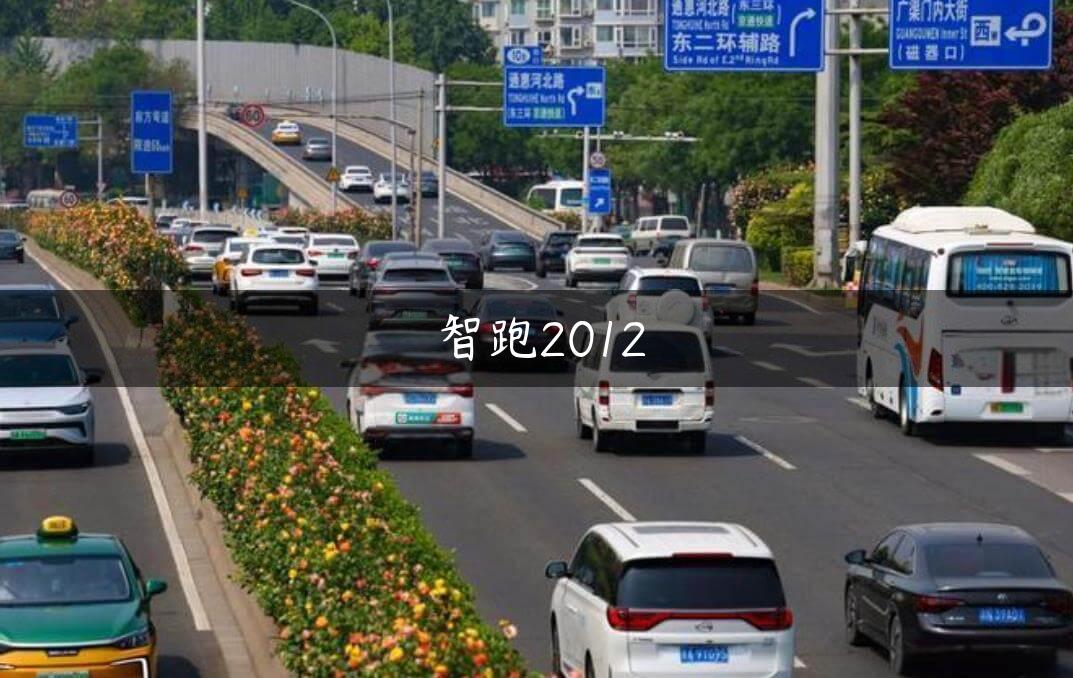 智跑2012