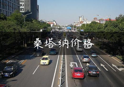 桑塔纳价格