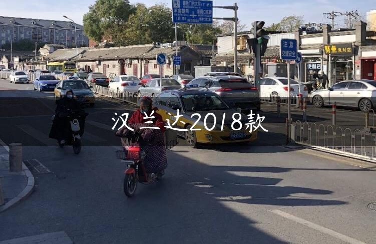 汉兰达2018款