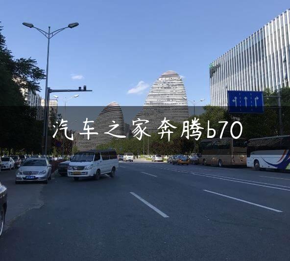 汽车之家奔腾b70