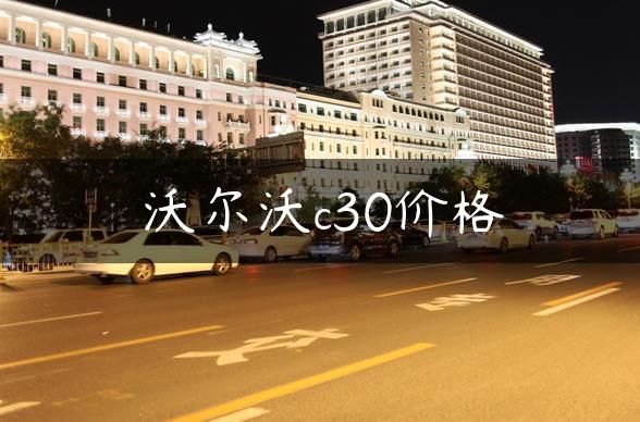 沃尔沃c30价格