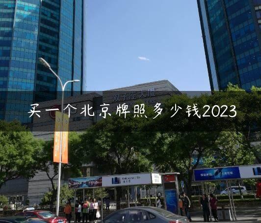 买一个北京牌照多少钱2023