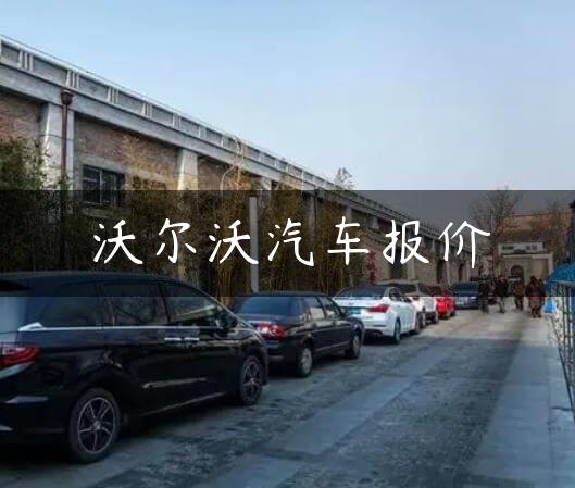 沃尔沃汽车报价