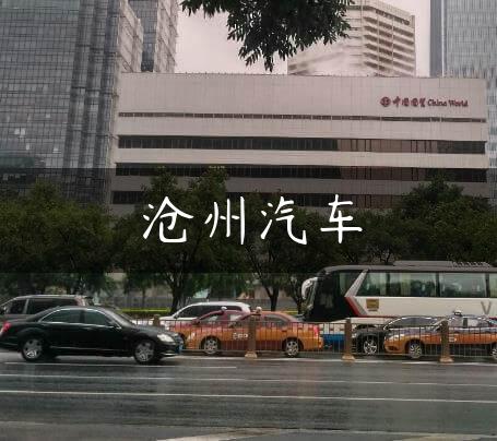 沧州汽车