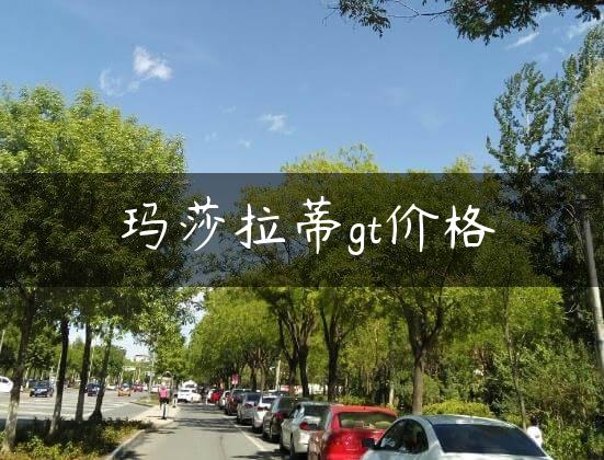 玛莎拉蒂gt价格