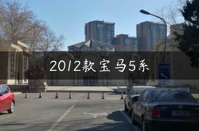 2012款宝马5系