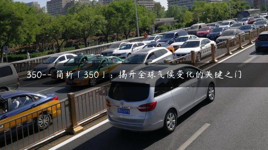 350– 简析「350」：揭开全球气候变化的关键之门