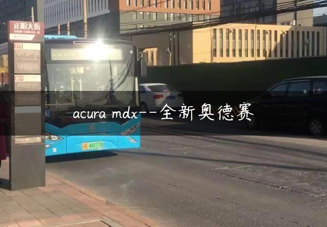 acura mdx–全新奥德赛