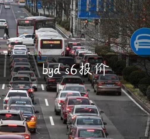 byd s6报价