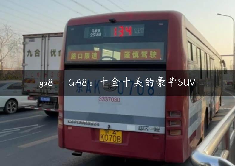 ga8– GA8：十全十美的豪华SUV