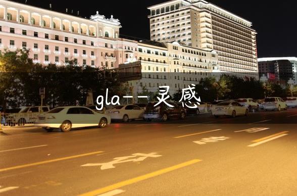 gla–灵感