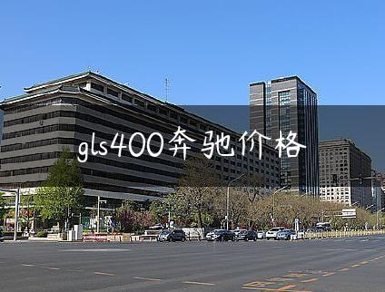 gls400奔驰价格