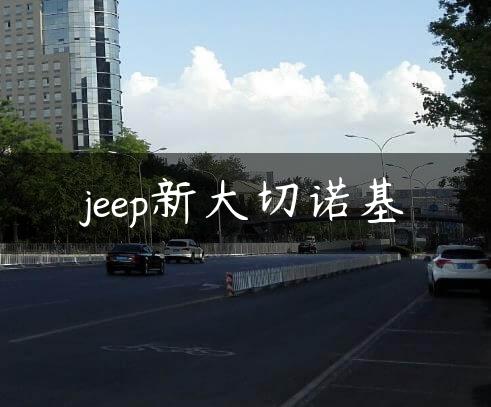 jeep新大切诺基