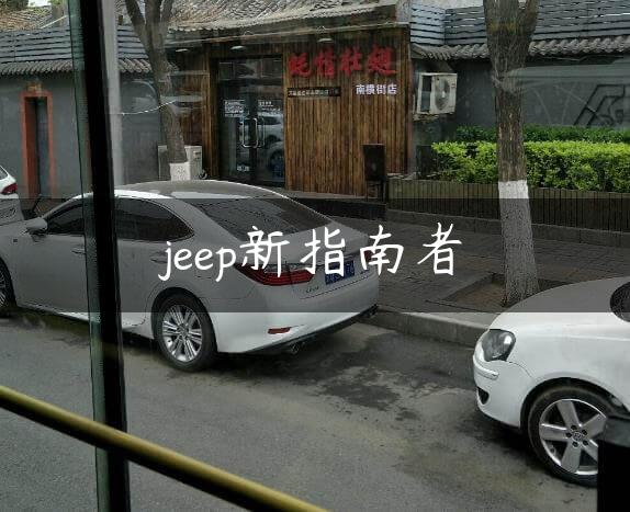 jeep新指南者