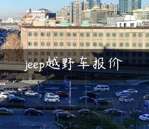 jeep越野车报价