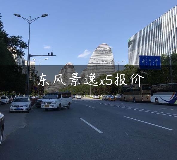 东风景逸x5报价