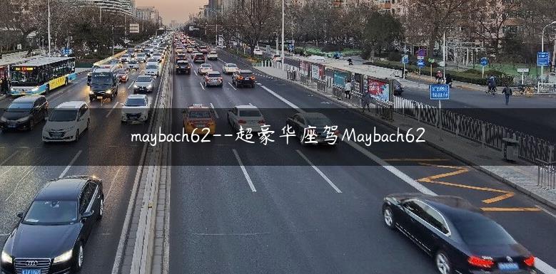 maybach62–超豪华座驾Maybach62