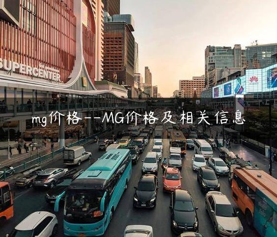 mg价格–MG价格及相关信息