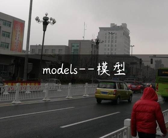 models–模型