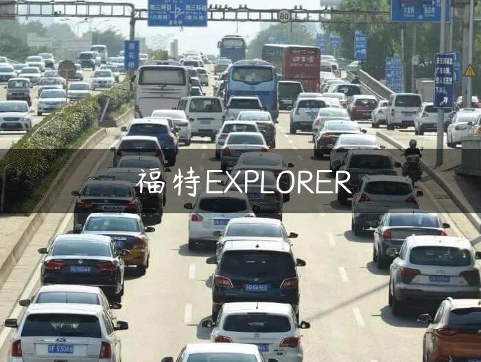 福特EXPLORER