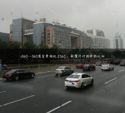 z360–360度全景相机 Z360 ：颠覆你对拍照的认知