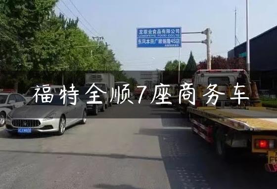 福特全顺7座X车