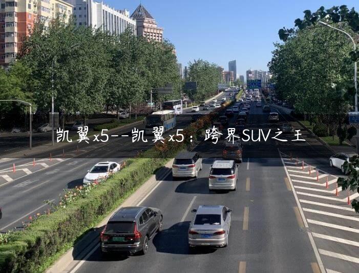 凯翼x5–凯翼x5：跨界SUV之王