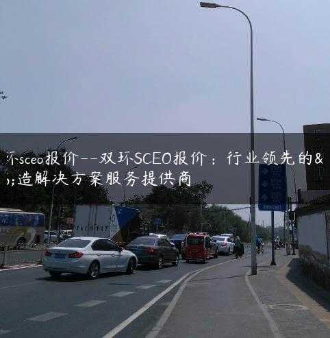 双环sceo报价–双环SCEO报价：行业领先的制造解决方案服务提供商