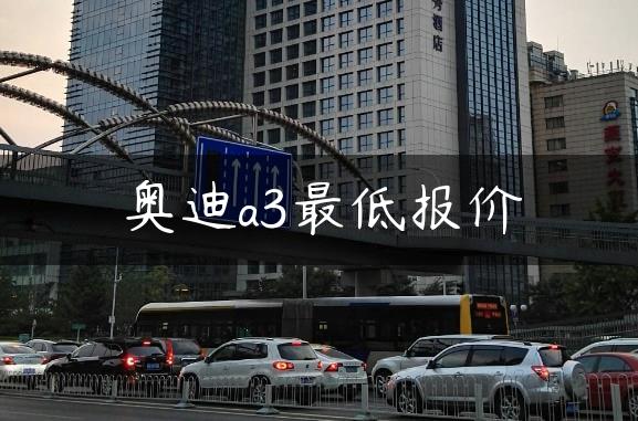 奥迪a3最低报价