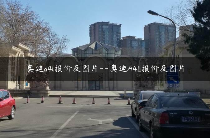 奥迪a4l报价及图片–奥迪A4L报价及图片