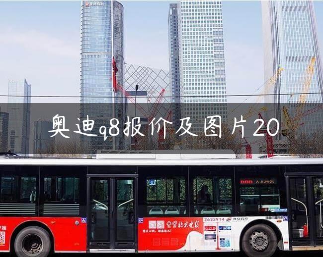 奥迪q8报价及图片20